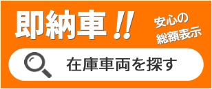 ハイエース 中古車在庫状況